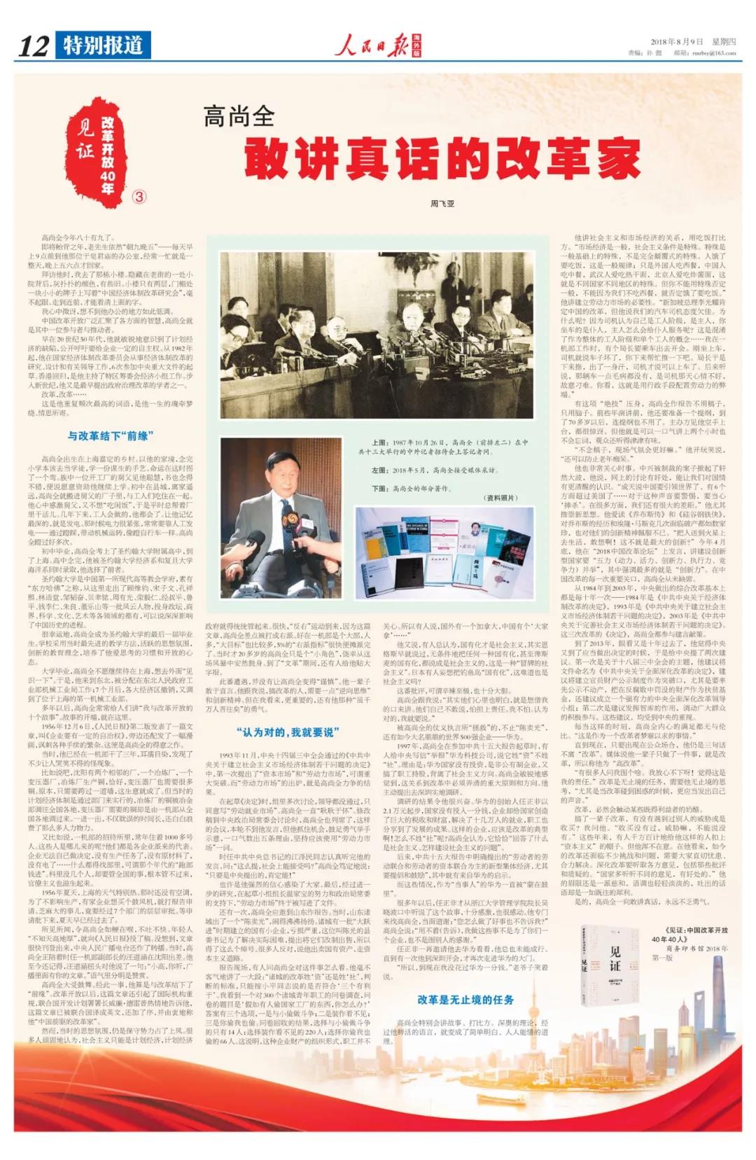 中國經(jīng)濟(jì)體制改革基金會高尚全：深化改革要聽取各方意見，包括那些批評和質(zhì)疑的                                                