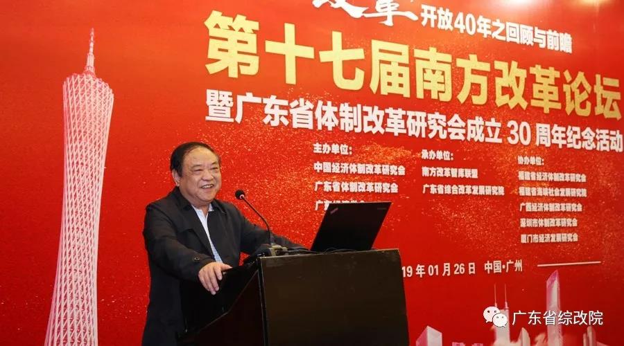 中國經(jīng)濟(jì)體制改革基金會(huì)第十七屆南方改革論壇開講專家為新時(shí)代改革開放建言