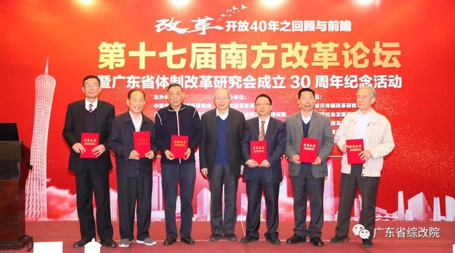 中國經(jīng)濟(jì)體制改革基金會(huì)第十七屆南方改革論壇開講專家為新時(shí)代改革開放建言