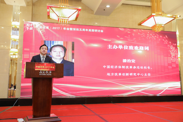中國(guó)經(jīng)濟(jì)體制改革基金會(huì)中國(guó)改革(2017)年會(huì)暨深改五周年高層研討會(huì)在北京召開(kāi)
