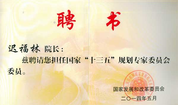 中國經濟體制改革基金會我會副會長遲福林被聘為國家“十三五”規(guī)劃專家委員會委員