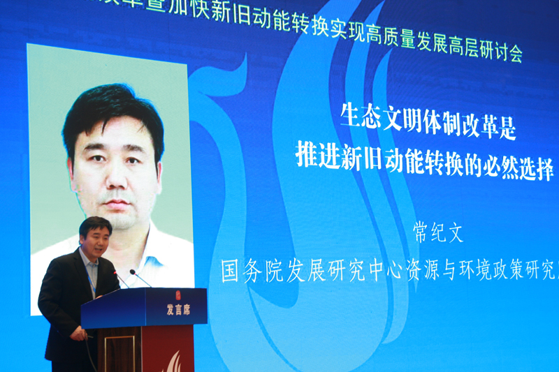 中國經(jīng)濟(jì)體制改革基金會經(jīng)濟(jì)體制改革暨加快新舊動能轉(zhuǎn)換實(shí)現(xiàn)高質(zhì)量發(fā)展高層研討會隆重召開                                      